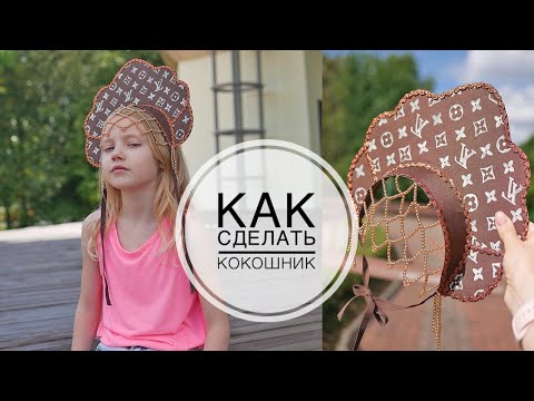 Видео: Cardboard kokoshnik / Кокошник из картона / Быстро и легко  DIY TSVORIC