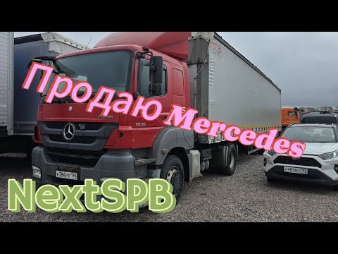 Видео: Продаю Mercedes Axor. Поставил на площадку 😭😭😭#грузоперевозки