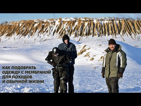 Видео: Как выбрать одежду с мембраной. для похода и для обычной жизни.