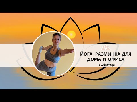 Видео: Йога разминка для дома и офиса