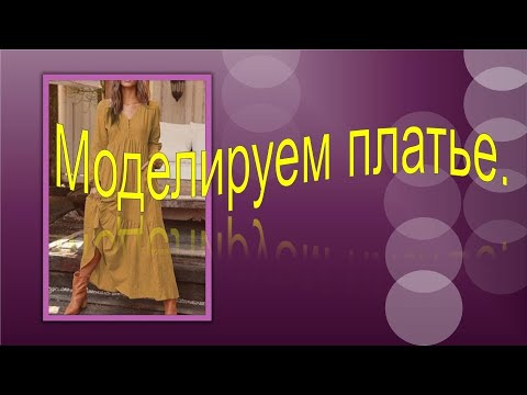 Видео: Моделируем платье в стиле бохо