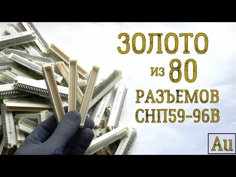 Видео: ЗОЛОТО ИЗ ~ 80 РАЗЪЕМОВ СНП59-96B!