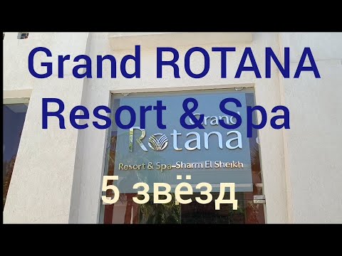 Видео: Обзор от первого лица. Grand ROTANA Resort & Spa.  Charm El Sheikh  5 звезд с системой всё включено