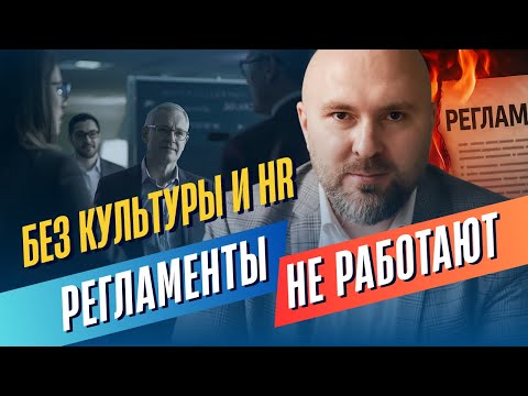 Видео: Почему Регламенты не работают без HR | Систематизация бизнеса и культура исполнения | Регламатика