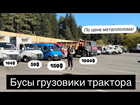 Видео: БУСЫ ГРУЗОВИКИ ТРАКТОРА распродажа Минского автоконфиската