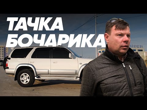 Видео: Toyota Hilux Surf и Андрей Бочаров - Большой тест-драйв (Stars) / Big Test Drive