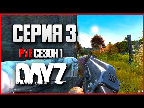 Видео: DayZ выживание с нуля. Серия 3 Путь со дна PVE сезон 1