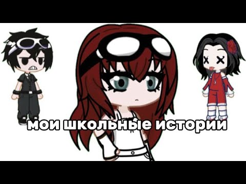 Видео: МОИ ШКОЛЬНЫЕ ИСТОРИИ^^ [ссылка на тг в шапке профиля] ПРИЯТНОГО ПРОСМОТРА 🩷