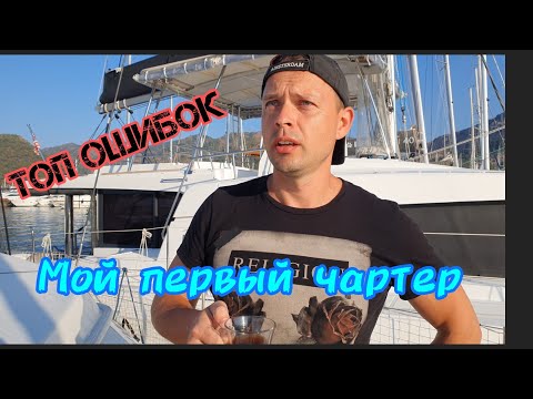 Видео: Мой первый чартер! Яхтинг в Турции. Впечатления и мысли как избежать ошибок?