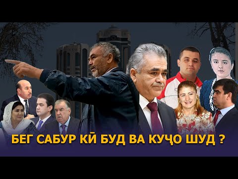 Видео: 🟢Бег Сабур кӣ буд ва куҷо шуд? Exclusive - Бги Дега