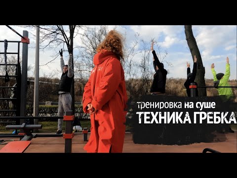 Видео: Сухое плавание/Постановка гребка