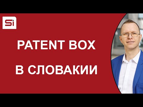 Видео: Как в Словакии платить в два раза меньше налога на прибыль? Patent Box | SlovakiaInvest