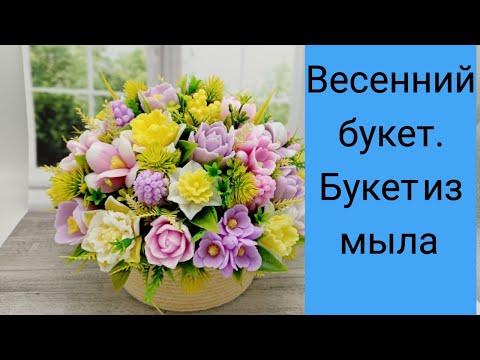 Видео: Весенний букет