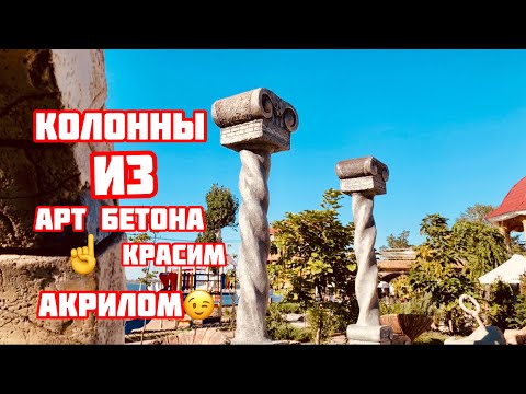Видео: ☝️Входная группа из Арт бетона., Колонны от каркаса до покраски😉