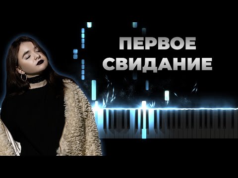 Видео: Первое свидание - Алена Швец | Кавер на пианино, Караоке, Текст
