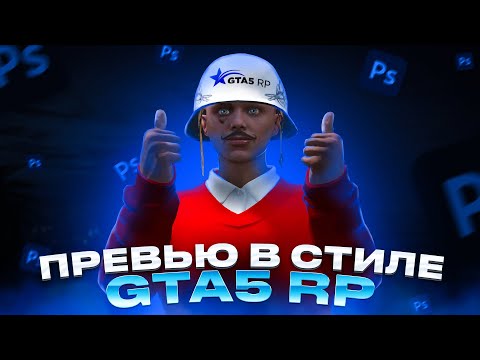 Видео: Как сделать превью в стиле гта 5 рп | картинку для видео | Gta 5 rp | Davis