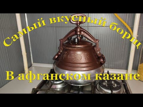 Видео: Афганский казан, готовим борщ. Russian borscht.