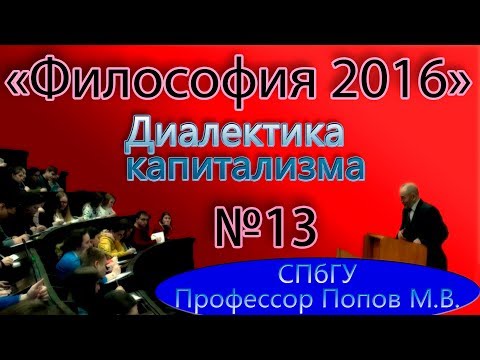 Видео: М.В.Попов. 13. "Диалектика капитализма". (Курс "Философия-2016", СПбГУ).