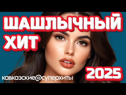 Видео: SUPERHIT! 🔥 ШАШЛЫЧНЫЙ ХИТ 2025! [ВИДЕОКЛИПЫ] @суперхиты НОВИНКИ!
