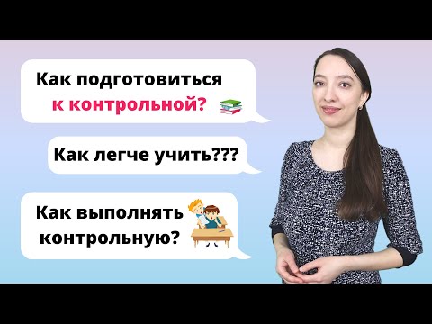 Видео: Как подготовиться к контрольной работе?