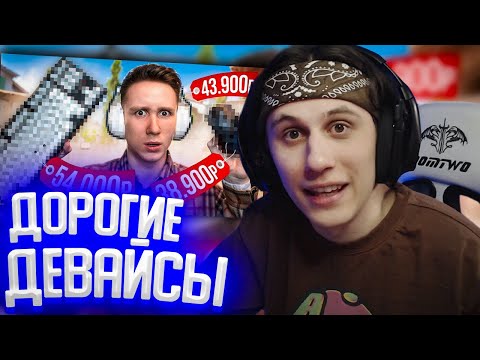 Видео: СТИПКОП СМТОРИТ: КУПИЛ САМЫЕ ДОРОГИЕ ДЕВАЙСЫ ДЛЯ CS2
