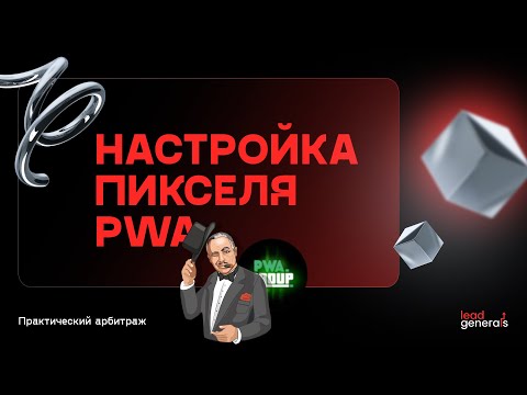 Видео: Правильная настройка пикселя PWA: отбивка метрик