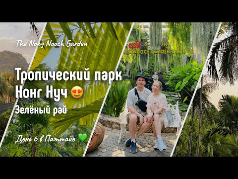 Видео: Тропический парк Нонг Нуч 😍 Таиланд, Паттайя