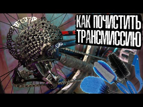 Видео: Как почистить трансмиссию велосипеда | Как почистить цепь велосипеда