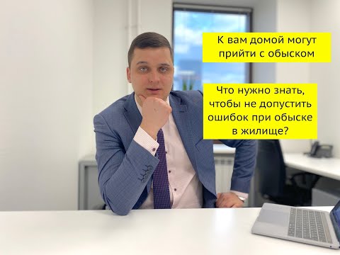 Видео: Что нужно знать об обыске в жилище