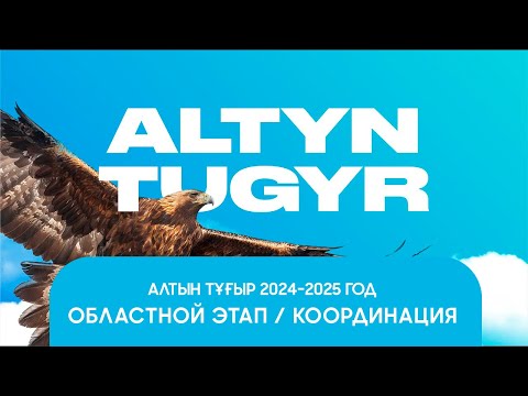 Видео: Алтын тұғыр, областной этап, 2024-2025, координация
