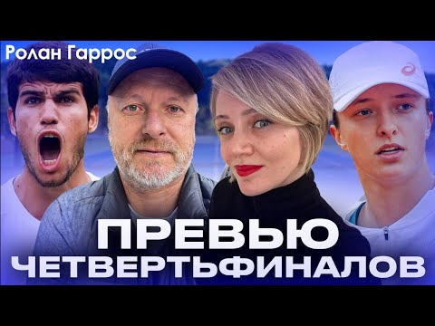 Видео: ОБЗОР НЕДЕЛИ НА РОЛАН ГАРРОС | ПРЕВЬЮ ЧЕТВЕРТЬФИНАЛОВ | КТО ПОМЕШАЕТ ШВЕНТЕК И АЛЬКАРАСУ?