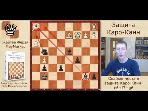 Видео: Шахматы. Защита Каро-Канн черными. Продолжи за черных!
