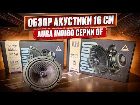 Видео: Обзор и прослушка динамиков 16 см . Лучший выбор - акустика AURA INDIGO GF6C и GF6X