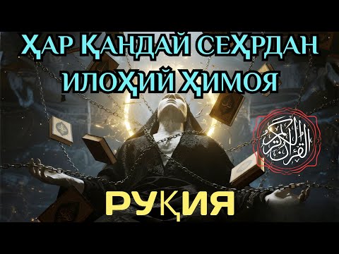 Видео: Руқия || Ҳар қандай сеҳрдан илоҳий ҳимоя. 