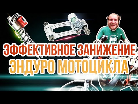 Видео: ТРИ ЭФФЕКТИВНЫХ СПОСОБА ЗАНИЖЕНИЯ! Эндуро мотоцикла (Beta 300 RR).