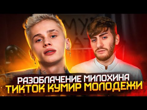 Видео: РАЗОБЛАЧЕНИЕ МИЛОХИНА - ТИКТОК КУМИР НА ПОБЕГУШКАХ У ЭЛЬФА ТОРГОВЦА