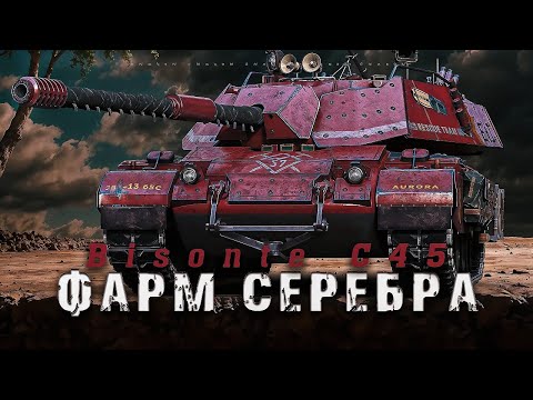 Видео: Bisonte C45  /  аккаунт без доната #35