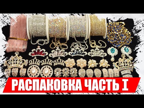 Видео: Распаковка товаров для рукоделия и творчества с AliExpress.Стразы, камни, цепочки с АлиЭкспресс 2021