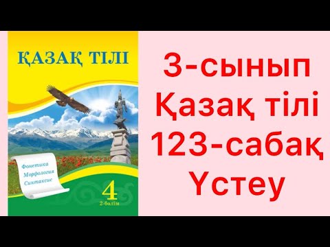Видео: 4-сынып Қазақ тілі 123-сабақ Үстеу