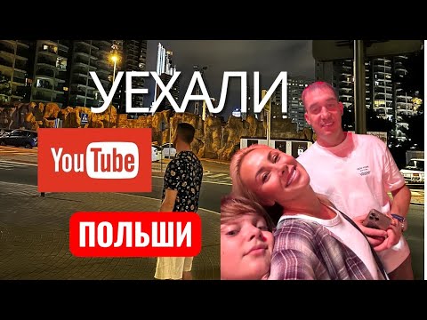Видео: УЕХАЛИ ИЗ ПОЛЬШИ .СДАЛИ ГРЯЗНУЮ КВАРТИРУ. ПОЛЯКИ НЕ ХОТЕЛИ ОТДАВАТЬ ЗАЛОГ.В НОВУЮ СТРАНУ МАШИНОЙ