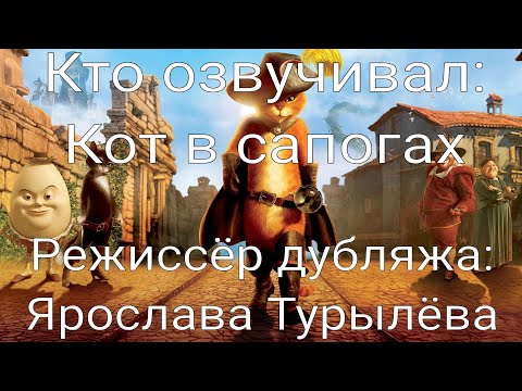 Видео: Кто озвучивал: Кот в сапогах (2011)