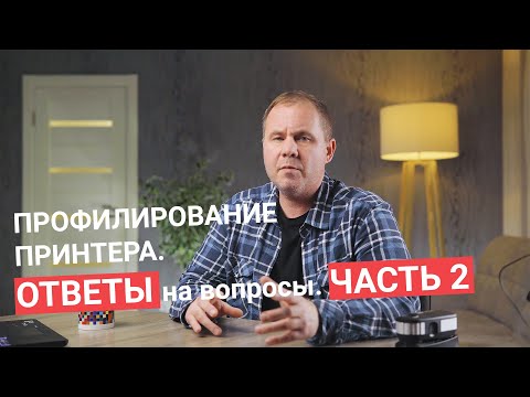 Видео: Профилирование ПРИНТЕРА - ОТВЕТЫ на вопросы | ЧАСТЬ 2