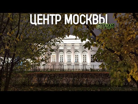 Видео: Москва в прямом эфире – прогулка по центральным улицам столицы