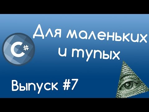 Видео: C# - Массивы. Уроки для маленьких и тупых #7.
