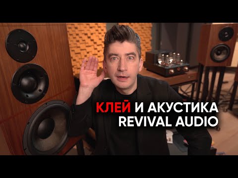 Видео: Как звучит клей? Новая ретро-акустика Revival Audio Atalante