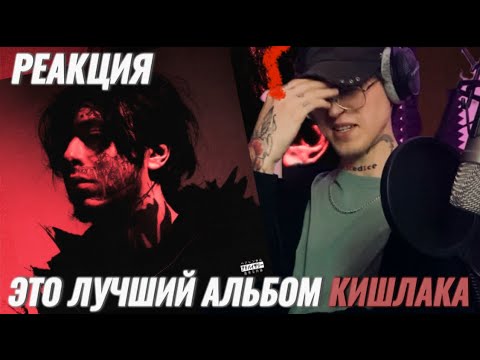 Видео: Кишлак - Эскапист / Реакция ( Лучший альбом )