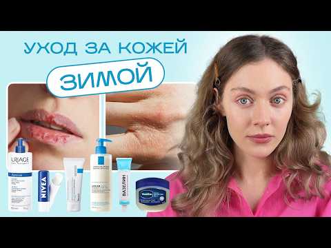 Видео: SOS уход за кожей ЗИМОЙ