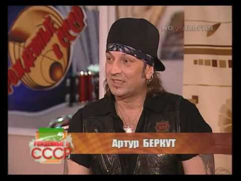 Видео: Рожденные в СССР - Артур Беркут(Часть 1)