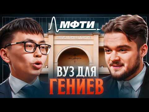 Видео: МФТИ: Ад или Рай? Учеба 24/7, отчисления и $20,000 зарплата