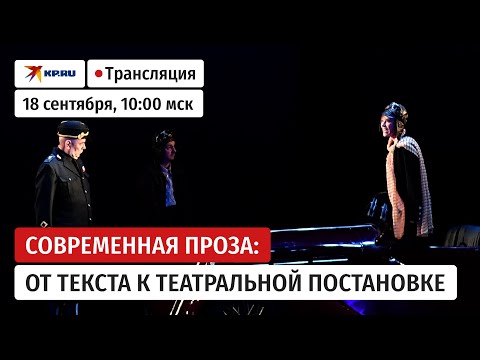 Видео: Современная проза: от текста к театральной постановке